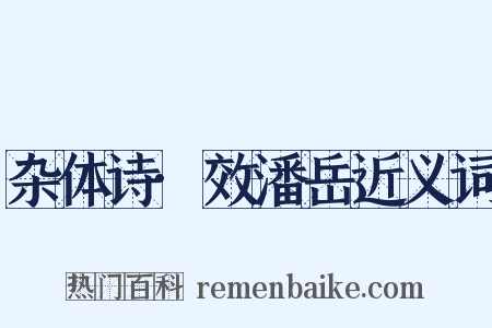 杂体诗·效潘岳近义词是什么意思的图片